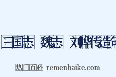 三国志·魏志·刘晔传造句是什么意思的图片